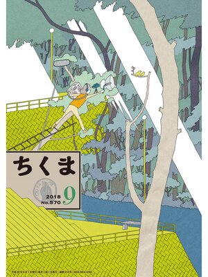 cover image of ちくま　2018年９月号（No.570）